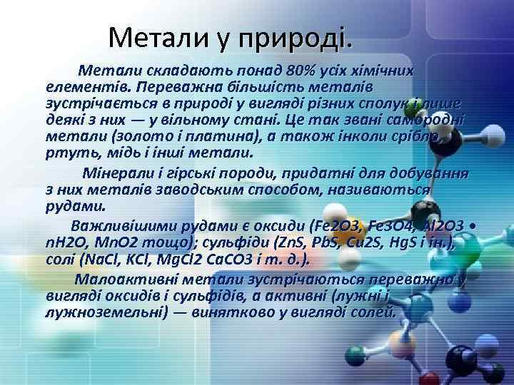 Метали у природі. Метали складають понад 80% усіх хімічних елементів. Переважна більшість металів зустрічається