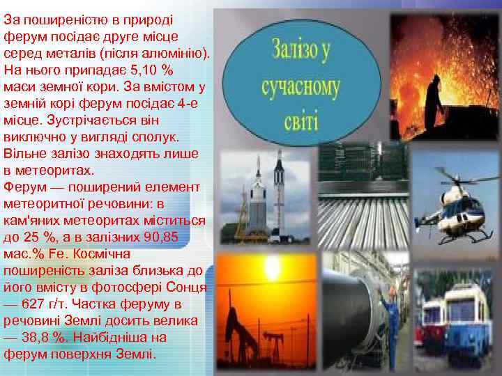 За поширеністю в природі ферум посідає друге місце серед металів (після алюмінію). На нього