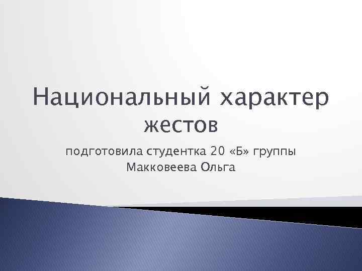 Национальный характер жестов подготовила студентка 20 «Б» группы Макковеева Ольга 