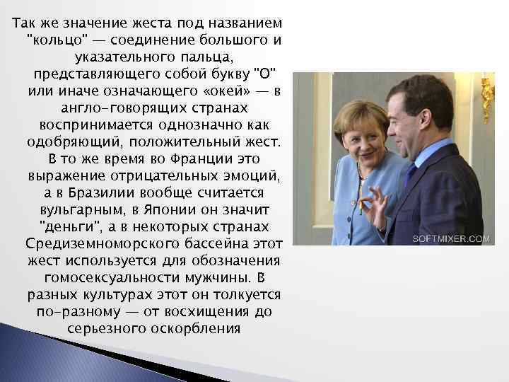 Так же значение жеста под названием "кольцо" — соединение большого и указательного пальца, представляющего