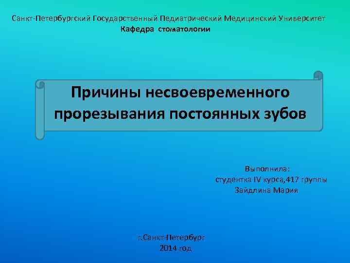Санкт-Петербургский Государственный Педиатрический Медицинский Университет Кафедра стоматологии Причины несвоевременного прорезывания постоянных зубов Выполнила: студентка