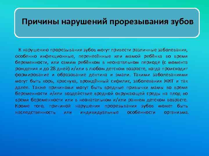 Причины нарушений прорезывания зубов К нарушению прорезывания зубов могут привести различные заболевания, особенно инфекционные,
