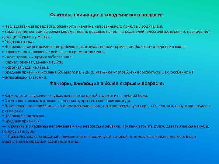 Факторы, влияющие в младенческом возрасте: • Наследственная предрасположенность (наличие неправильного прикуса у родителей). •
