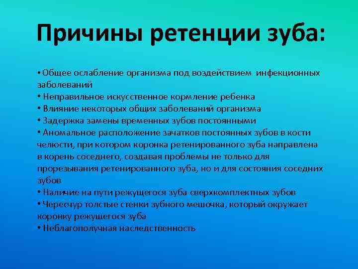 Причины ретенции зуба: • Общее ослабление организма под воздействием инфекционных заболеваний • Неправильное искусственное
