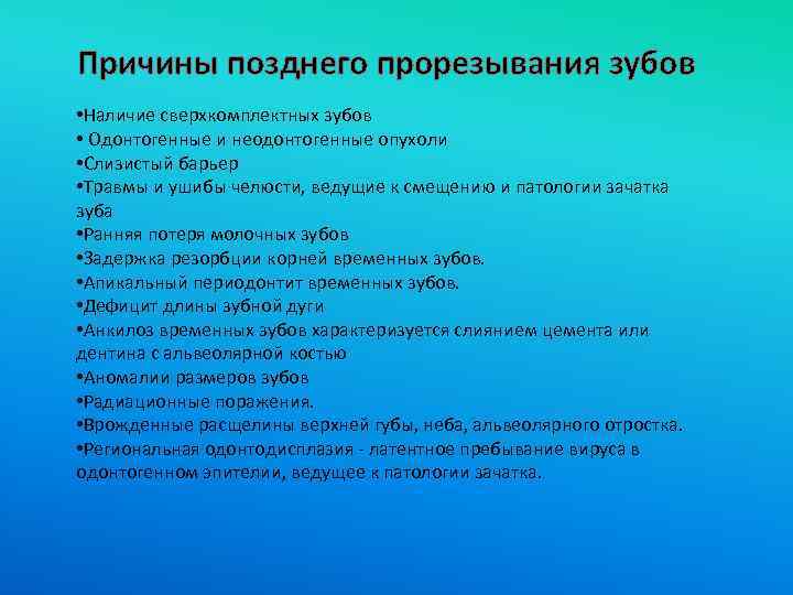 Причины позднего прорезывания зубов • Наличие сверхкомплектных зубов • Одонтогенные и неодонтогенные опухоли •