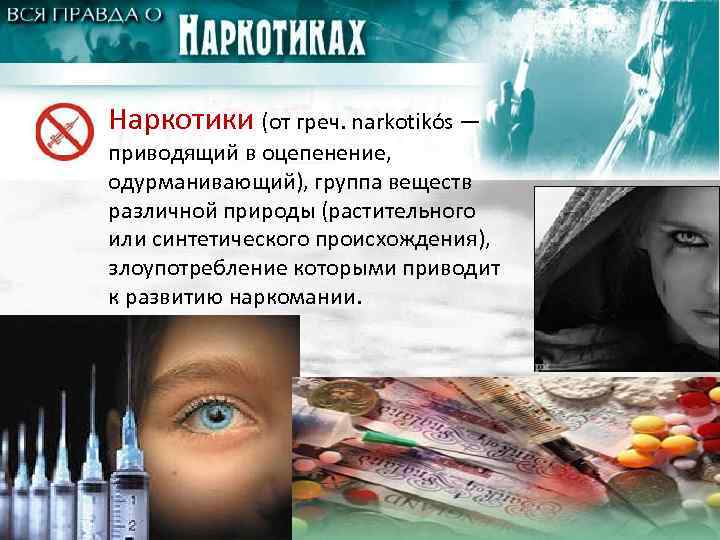 Наркотики (от греч. narkotikós — приводящий в оцепенение, одурманивающий), группа веществ различной природы (растительного