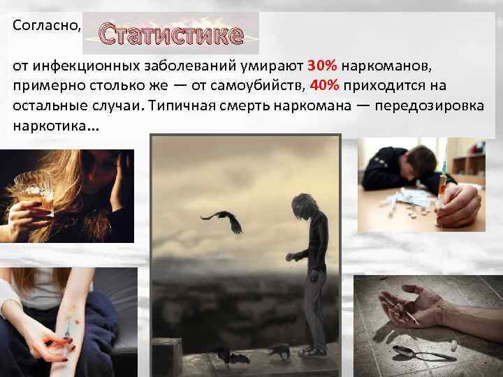 Согласно, Статистике от инфекционных заболеваний умирают 30% наркоманов, примерно столько же — от самоубийств,