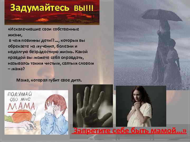 Задумайтесь ВЫ!!! «Искалечившие свои собственные жизни, в чем повинны дети!? . . . ,