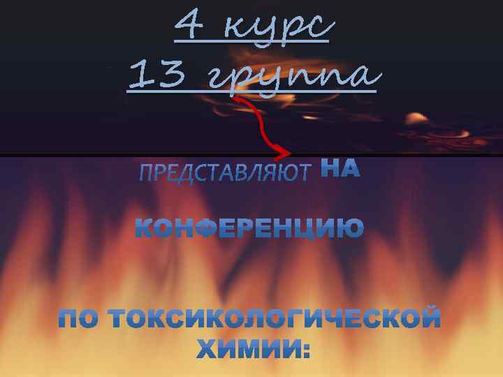 4 курс 13 группа 