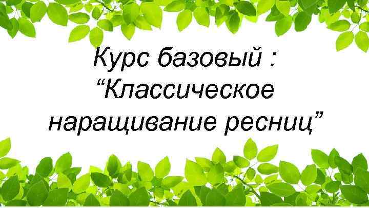 Курс базовый : “Классическое наращивание ресниц” 