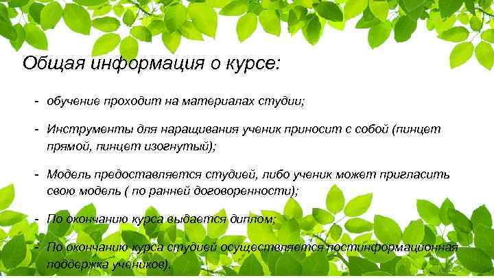 Общая информация о курсе: - обучение проходит на материалах студии; - Инструменты для наращивания