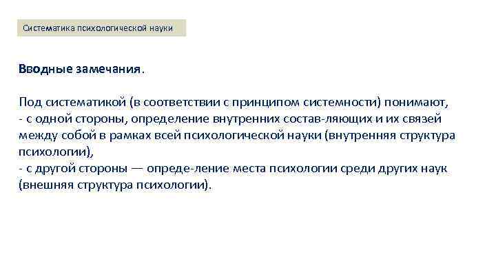 Систематика психологической науки Вводные замечания. науки: основные понятия, проблемы. Структура Лекция 1. Методология методологических