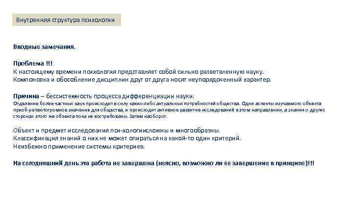 Внутренняя структура психологии Вводные замечания. Лекция 1. Методология науки: основные понятия, проблемы. Структура Проблема