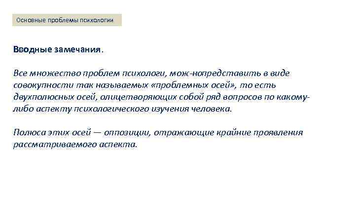 Основные проблемы психологии Вводные замечания. науки: основные понятия, проблемы. Структура Лекция 1. Методология методологических
