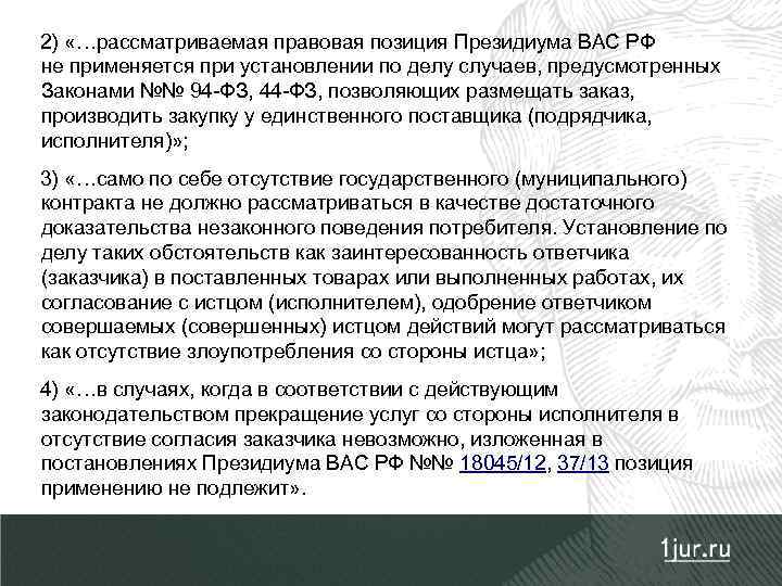 2) «…рассматриваемая правовая позиция Президиума ВАС РФ не применяется при установлении по делу случаев,