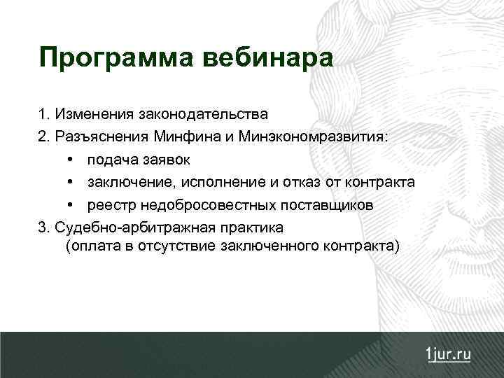 Программа вебинара 1. Изменения законодательства 2. Разъяснения Минфина и Минэкономразвития: • подача заявок •