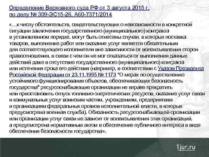 Определение Верховного суда РФ от 3 августа 2015 г. по делу № 309 -ЭС