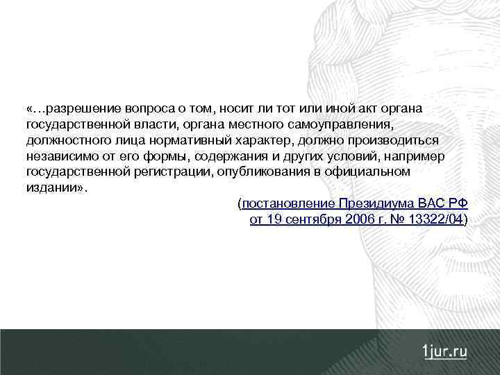  «…разрешение вопроса о том, носит ли тот или иной акт органа государственной власти,