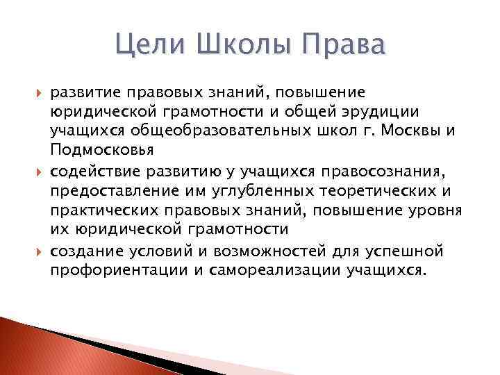 Цели Школы Права развитие правовых знаний, повышение юридической грамотности и общей эрудиции учащихся общеобразовательных