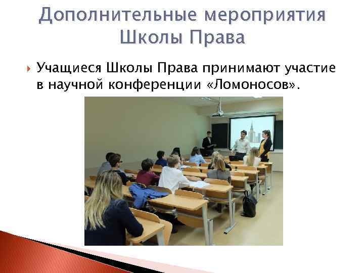 Дополнительные мероприятия Школы Права Учащиеся Школы Права принимают участие в научной конференции «Ломоносов» .