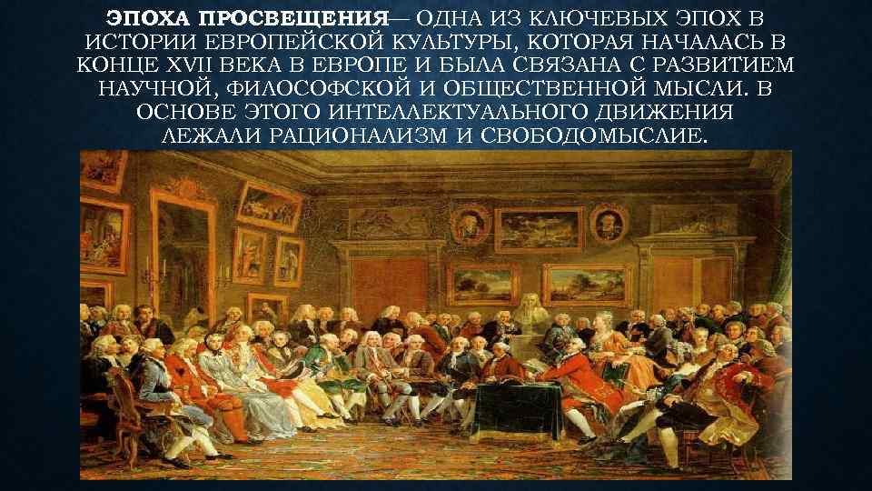 ЭПОХА ПРОСВЕЩЕНИЯ ОДНА ИЗ КЛЮЧЕВЫХ ЭПОХ В — ИСТОРИИ ЕВРОПЕЙСКОЙ КУЛЬТУРЫ, КОТОРАЯ НАЧАЛАСЬ В