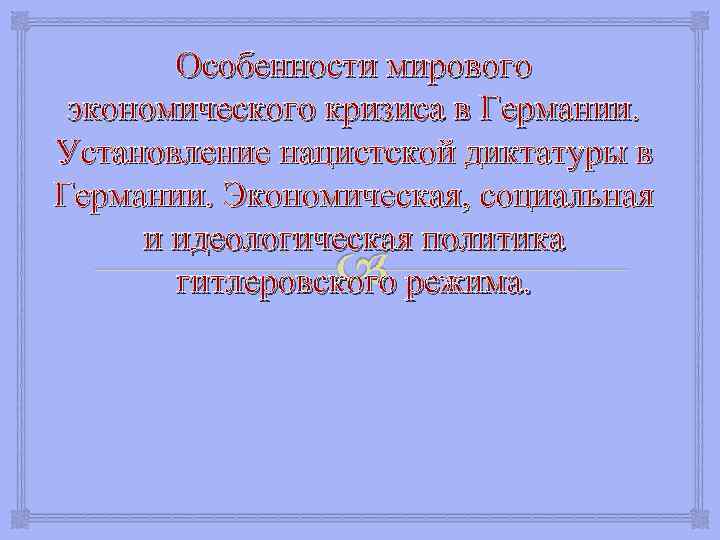 Особенности мирового экономического кризиса в Германии. Установление нацистской диктатуры в Германии. Экономическая, социальная и