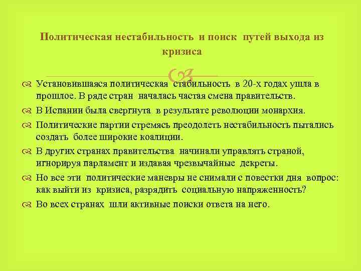 Политическая нестабильность и поиск путей выхода из кризиса Установившаяся политическая стабильность в 20 -х