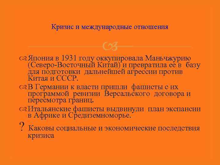 Кризис и международные отношения Япония в 1931 году оккупировала Маньчжурию (Северо-Восточный Китай) и превратила