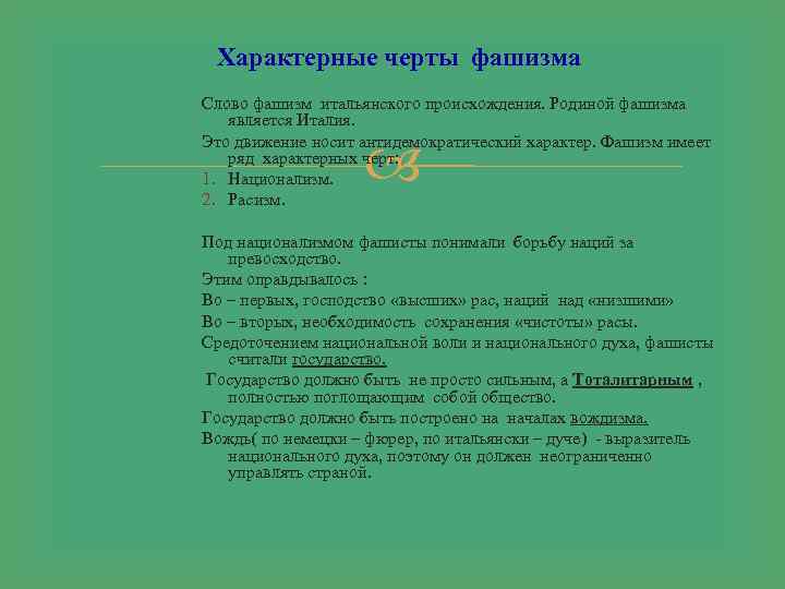 Характерные черты фашизма Слово фашизм итальянского происхождения. Родиной фашизма является Италия. Это движение носит