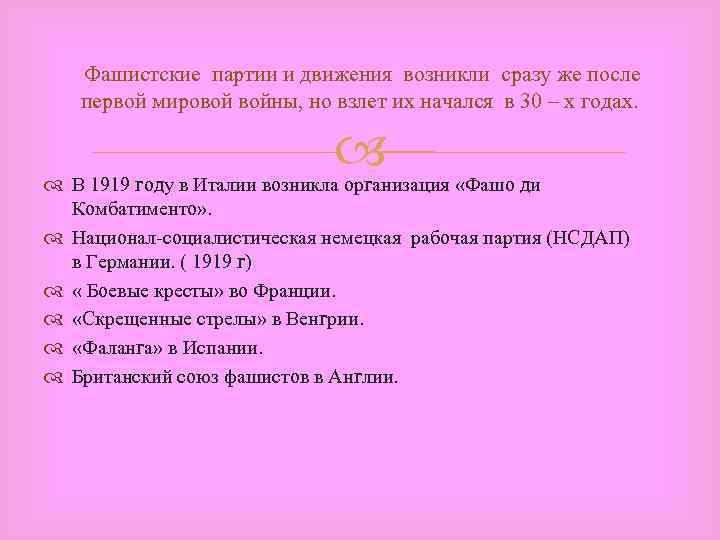  Фашистские партии и движения возникли сразу же после первой мировой войны, но взлет