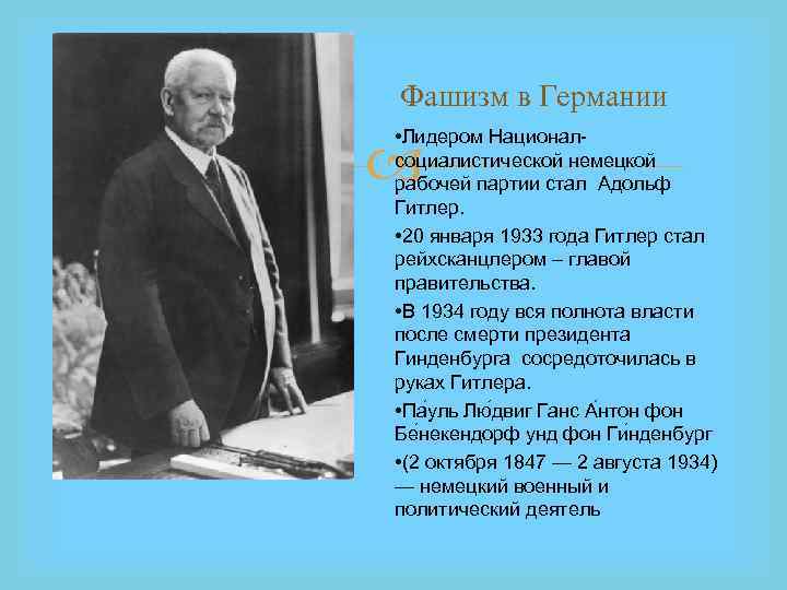  Фашизм в Германии • Лидером Националсоциалистической немецкой рабочей партии стал Адольф Гитлер. •
