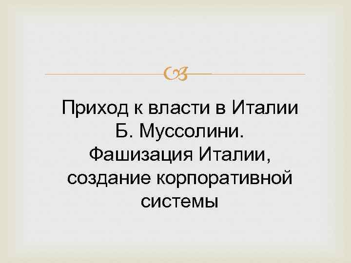  Приход к власти в Италии Б. Муссолини. Фашизация Италии, создание корпоративной системы 