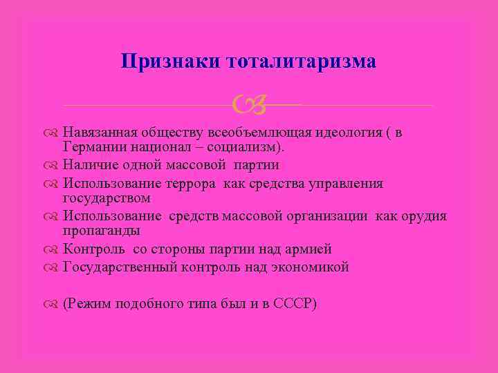 Признаки тоталитаризма Навязанная обществу всеобъемлющая идеология ( в Германии национал – социализм). Наличие одной