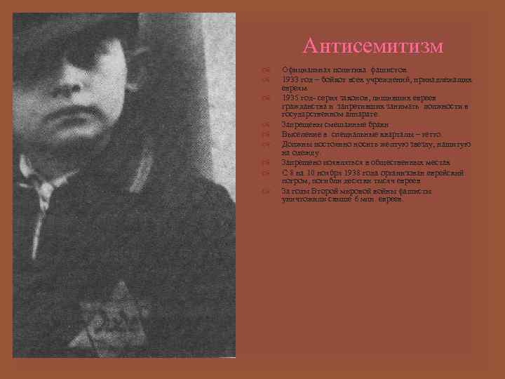  Антисемитизм Официальная политика фашистов. 1933 год – бойкот всех учреждений, принадлежащих евреям. 1935