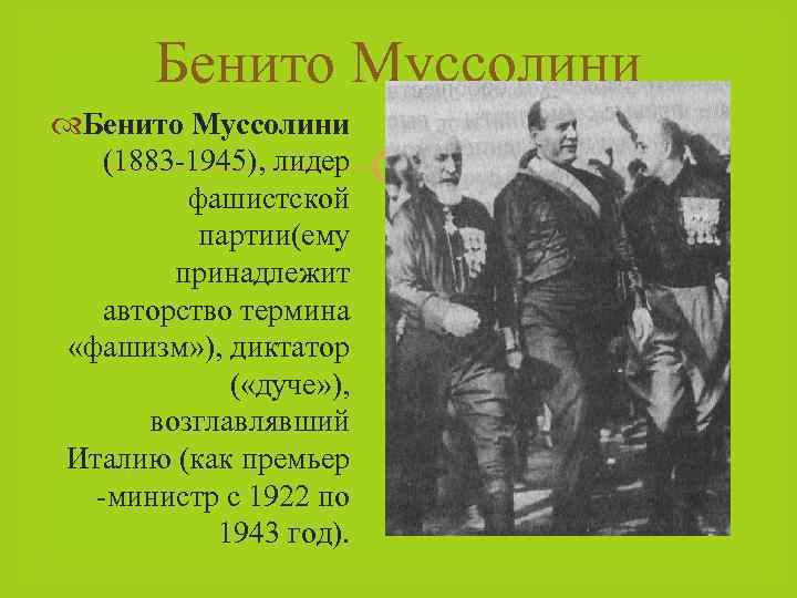 Бенито Муссолини (1883 -1945), лидер фашистской партии(ему принадлежит авторство термина «фашизм» ), диктатор (