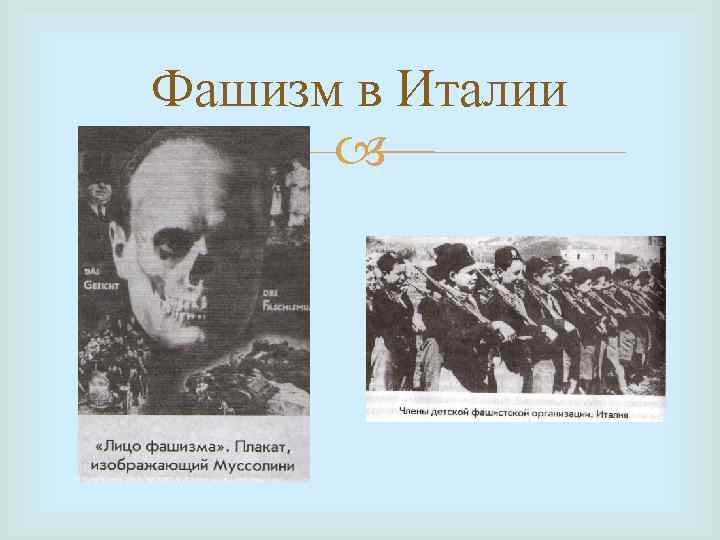Фашизм в Италии 