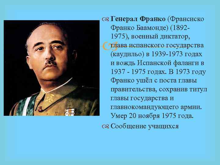 Генерал Франко (Франсиско Франко Баамонде) (18921975), военный диктатор, глава испанского государства (каудильо) в