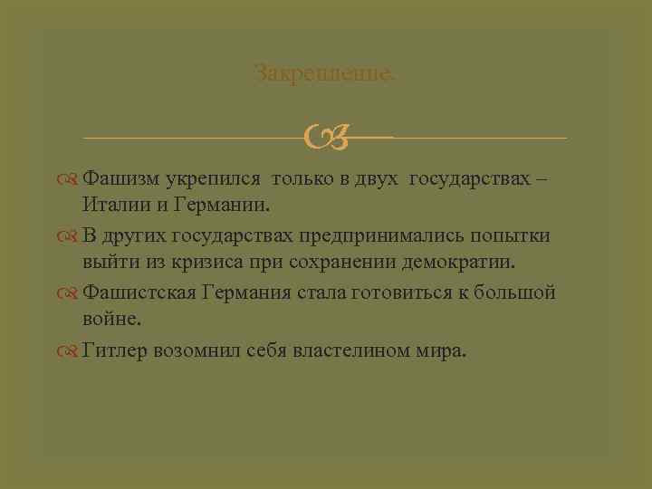 Закрепление. Фашизм укрепился только в двух государствах – Италии и Германии. В других государствах
