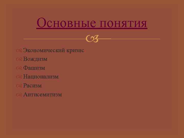 Основные понятия Экономический кризис Вождизм Фашизм Национализм Расизм Антисемитизм 