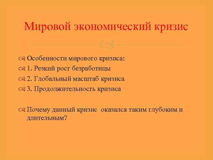 Мировой экономический кризис Особенности мирового кризиса: 1. Резкий рост безработицы 2. Глобальный масштаб кризиса