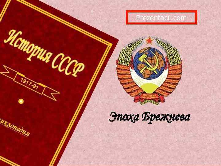 Prezentacii. com Эпоха Брежнева 