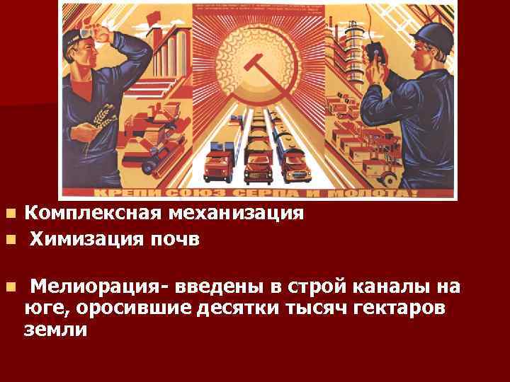 Комплексная механизация n Химизация почв n n Мелиорация- введены в строй каналы на юге,