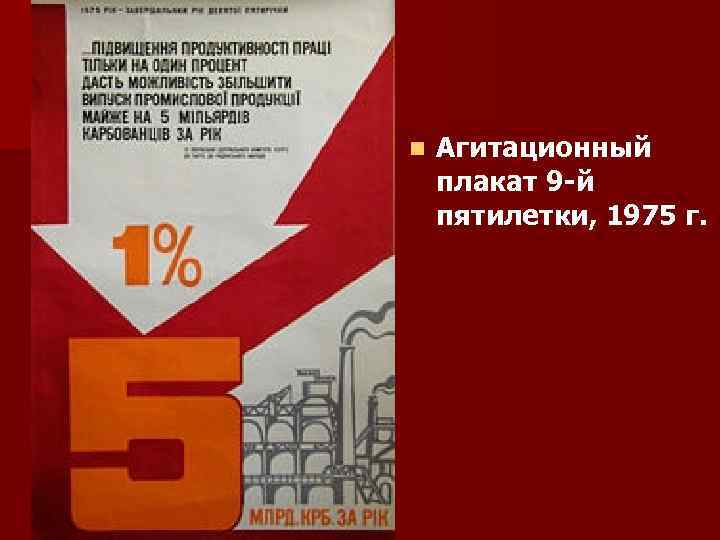 n Агитационный плакат 9 -й пятилетки, 1975 г. 