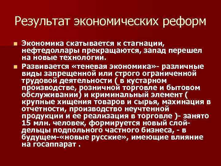 Результат экономических реформ Экономика скатывается к стагнации, нефтедоллары прекращаются, запад перешел на новые технологии.