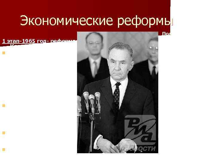 Экономические реформы 1 этап-1965 год- реформа Косыгина: n n Рентабельность предприятия определялась не по