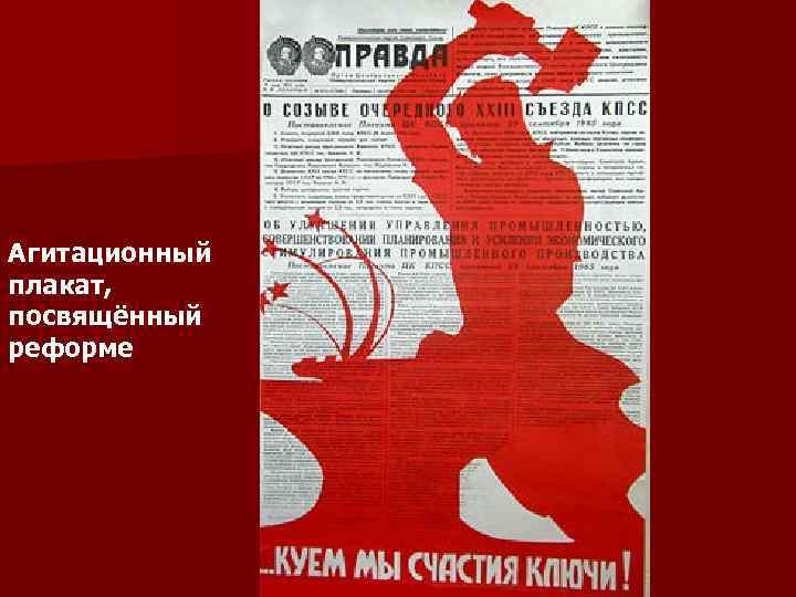  Агитационный плакат, посвящённый реформе 
