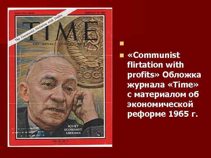  n «Communist flirtation with profits» Обложка журнала «Time» с материалом об экономической реформе