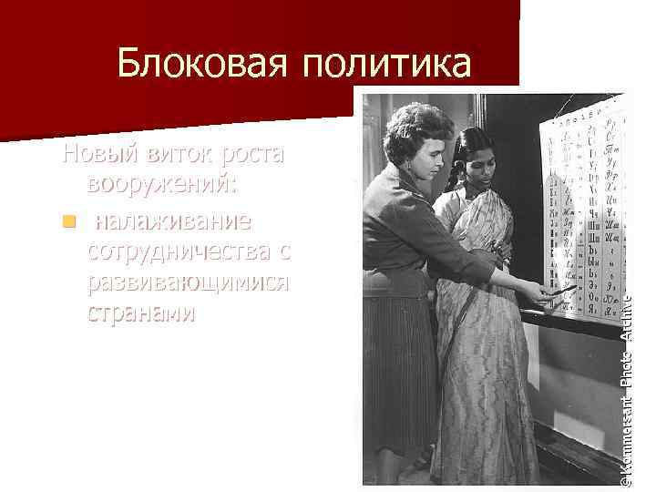 Блоковая политика Новый виток роста вооружений: n налаживание сотрудничества с развивающимися странами Студенты из