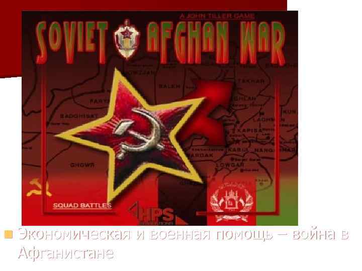 n Экономическая и военная помощь – война в Афганистане 