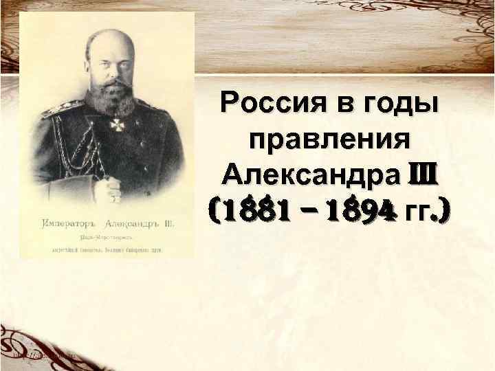 1881 год правления